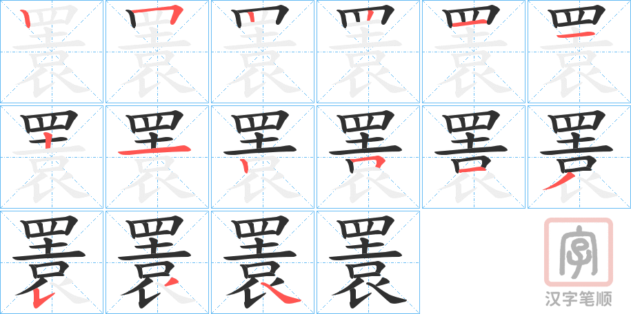 《瞏》的笔顺分步演示（一笔一画写字）