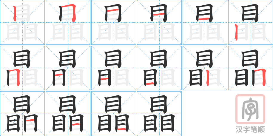 《瞐》的笔顺分步演示（一笔一画写字）