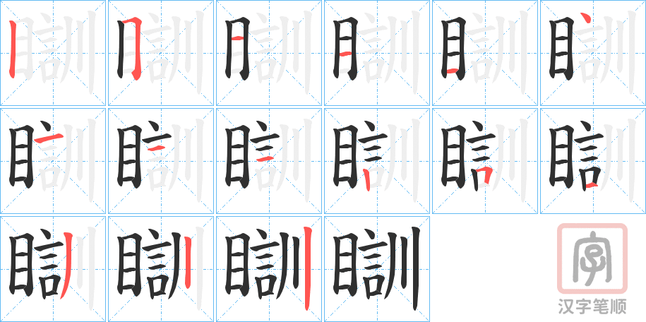 《瞓》的笔顺分步演示（一笔一画写字）
