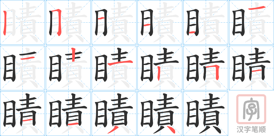 《瞔》的笔顺分步演示（一笔一画写字）