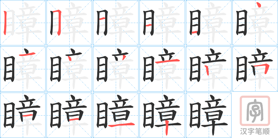 《瞕》的笔顺分步演示（一笔一画写字）