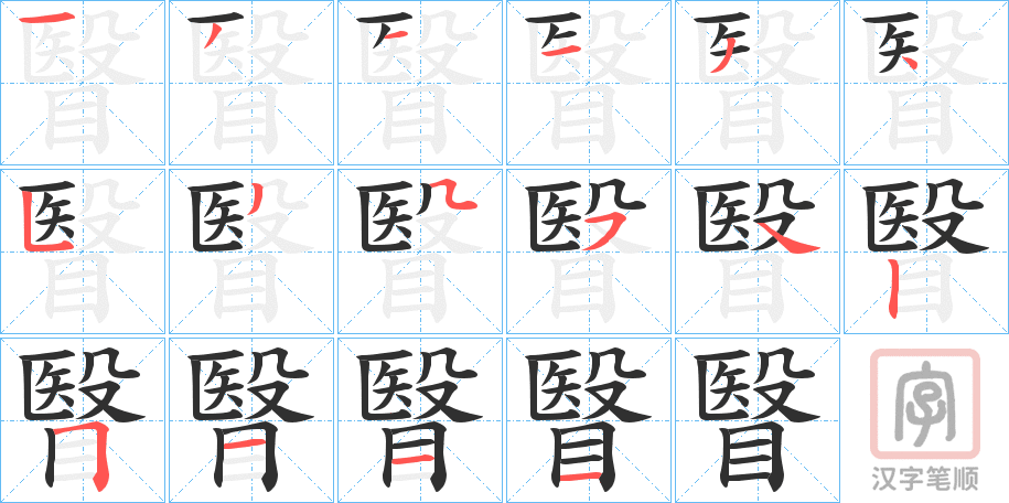 《瞖》的笔顺分步演示（一笔一画写字）
