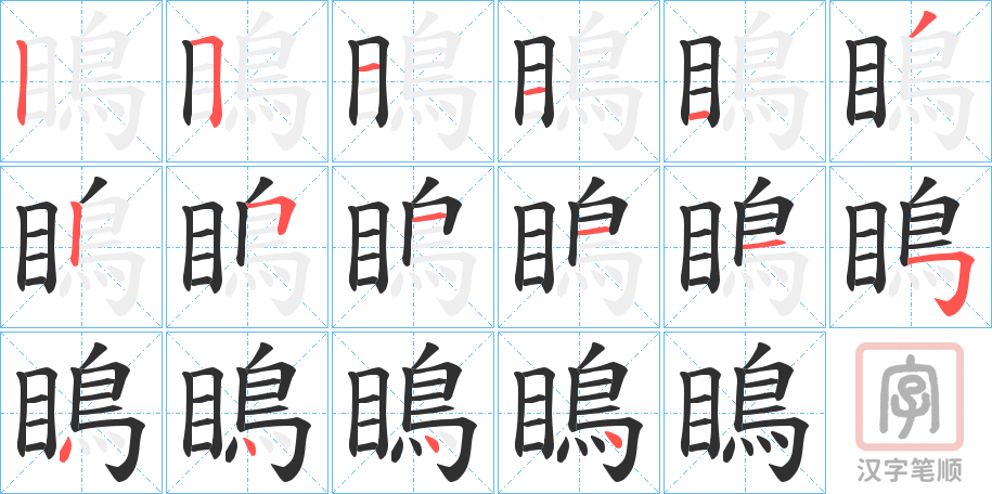 《瞗》的笔顺分步演示（一笔一画写字）