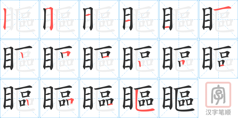 《瞘》的笔顺分步演示（一笔一画写字）