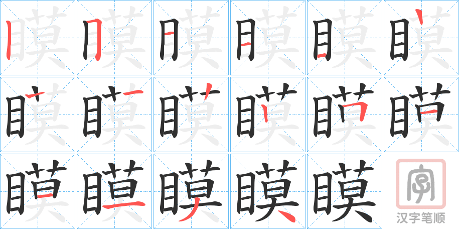 《瞙》的笔顺分步演示（一笔一画写字）