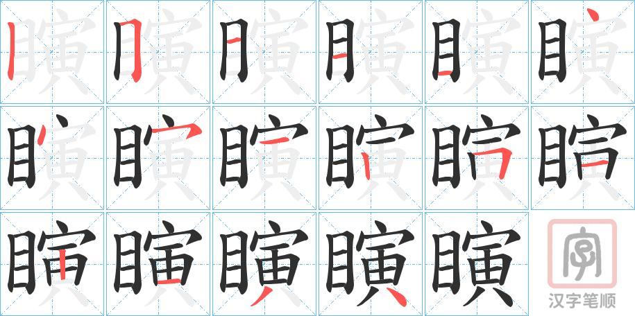 《瞚》的笔顺分步演示（一笔一画写字）