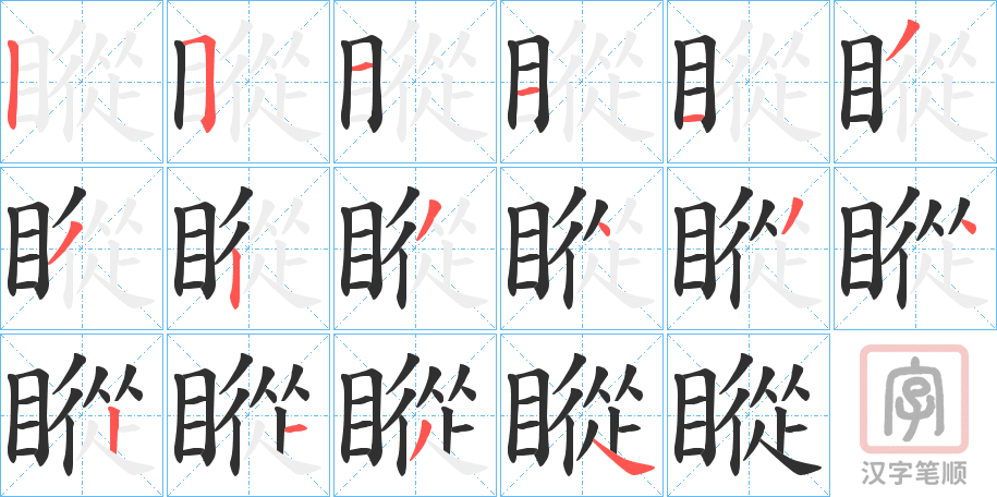《瞛》的笔顺分步演示（一笔一画写字）