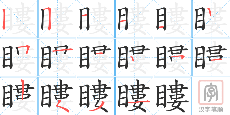 《瞜》的笔顺分步演示（一笔一画写字）