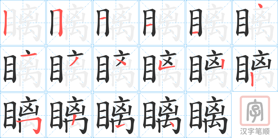 《瞝》的笔顺分步演示（一笔一画写字）