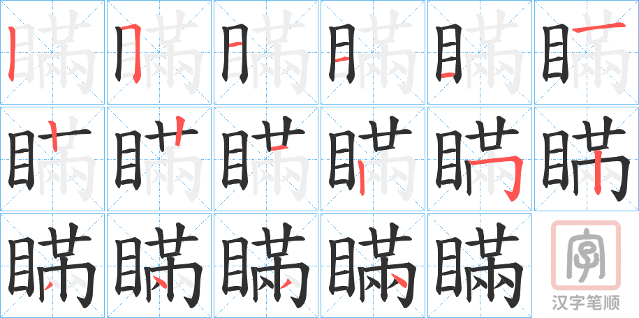 《瞞》的笔顺分步演示（一笔一画写字）