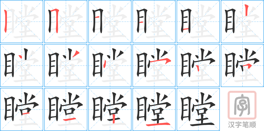《瞠》的笔顺分步演示（一笔一画写字）