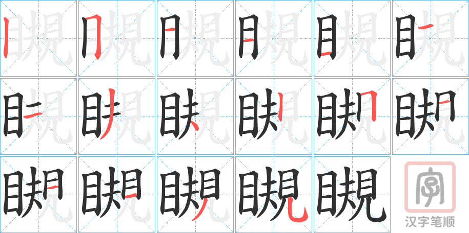 《瞡》的笔顺分步演示（一笔一画写字）