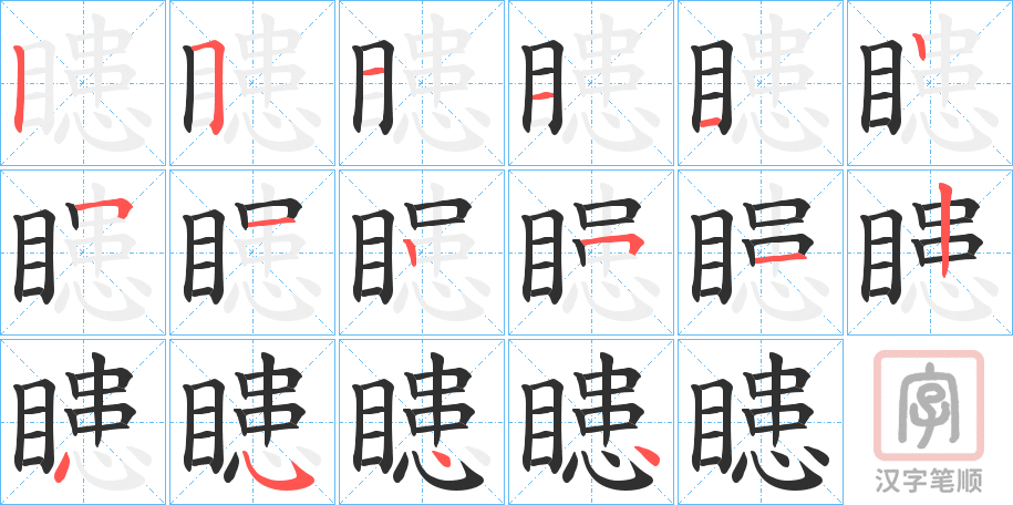 《瞣》的笔顺分步演示（一笔一画写字）