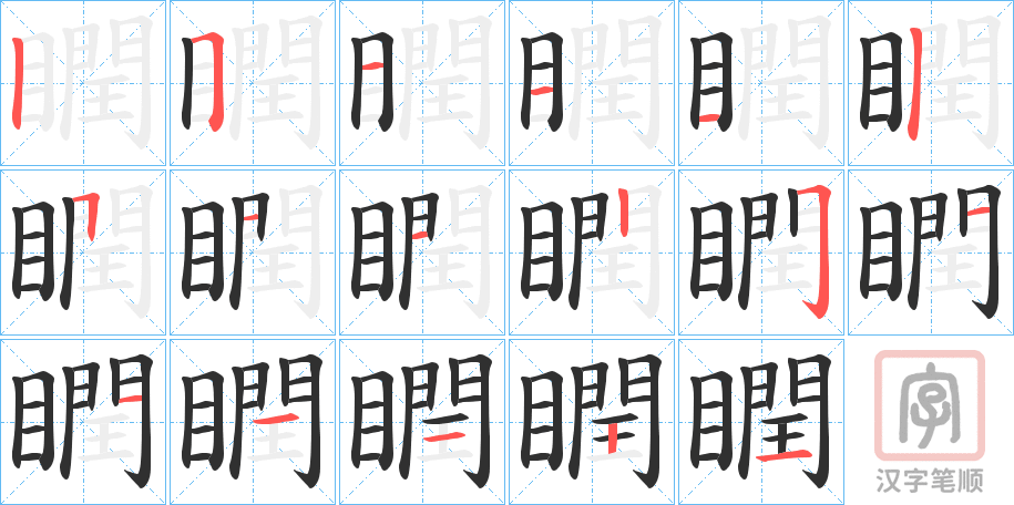 《瞤》的笔顺分步演示（一笔一画写字）