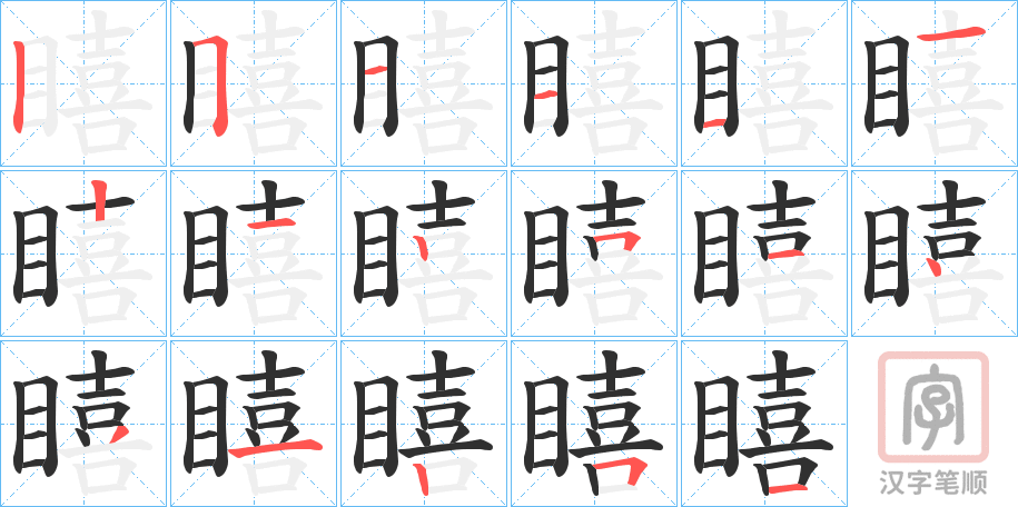 《瞦》的笔顺分步演示（一笔一画写字）
