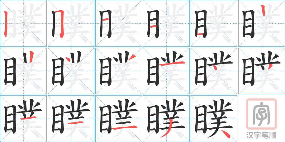 《瞨》的笔顺分步演示（一笔一画写字）