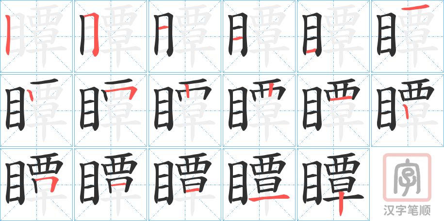 《瞫》的笔顺分步演示（一笔一画写字）