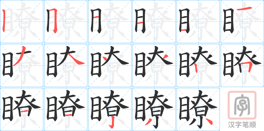 《瞭》的笔顺分步演示（一笔一画写字）