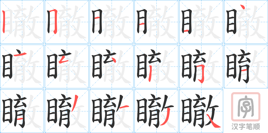 《瞮》的笔顺分步演示（一笔一画写字）
