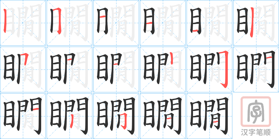 《瞯》的笔顺分步演示（一笔一画写字）
