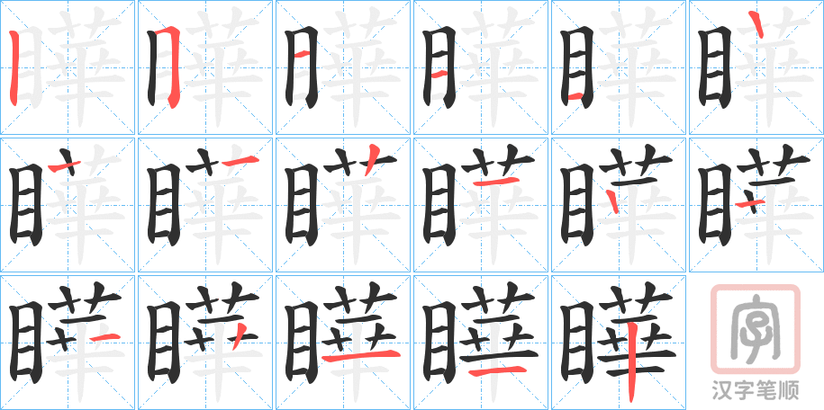 《瞱》的笔顺分步演示（一笔一画写字）