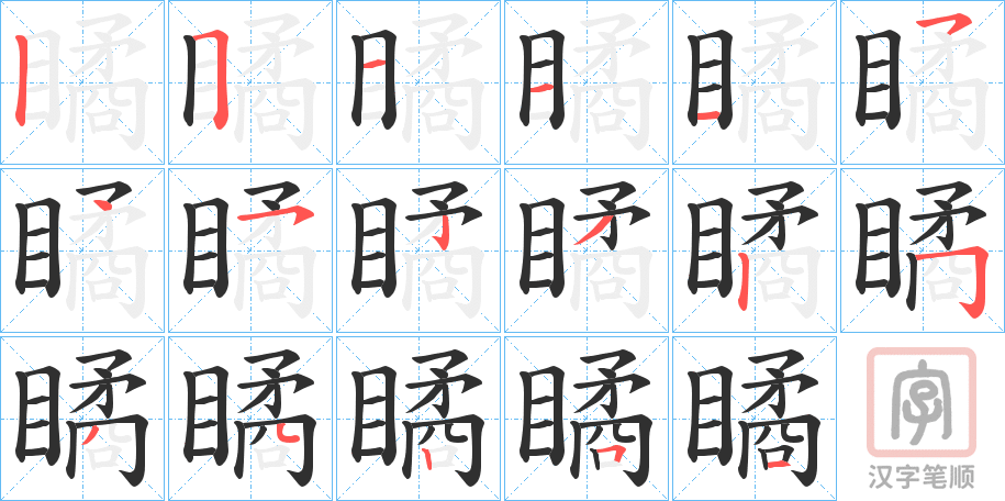 《瞲》的笔顺分步演示（一笔一画写字）