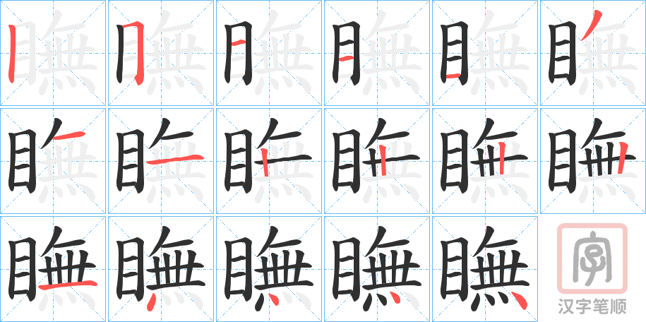 《瞴》的笔顺分步演示（一笔一画写字）