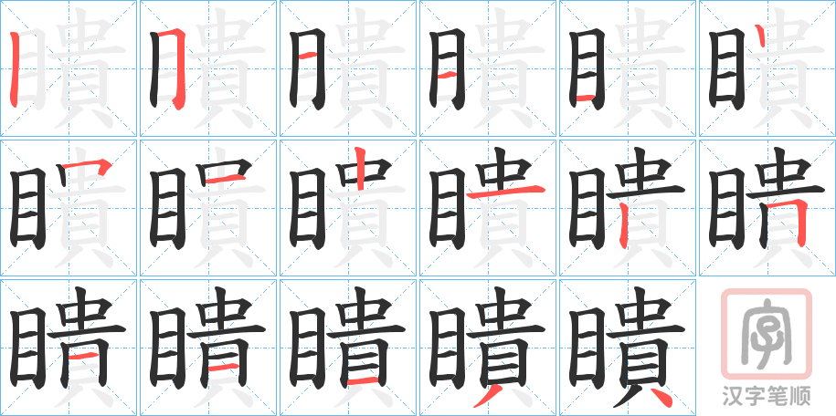 《瞶》的笔顺分步演示（一笔一画写字）