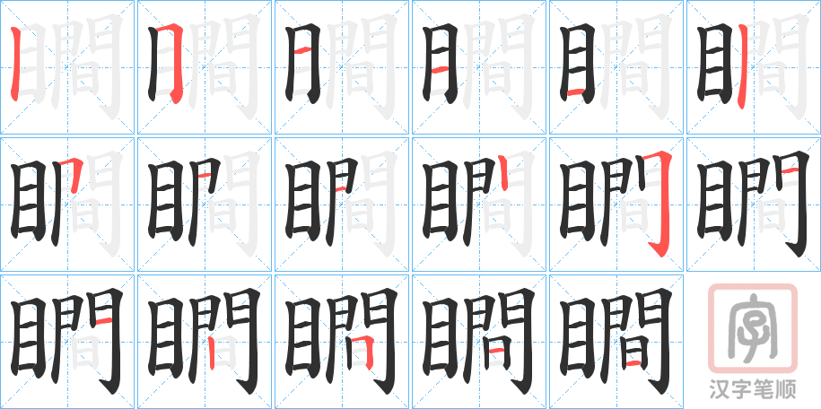 《瞷》的笔顺分步演示（一笔一画写字）