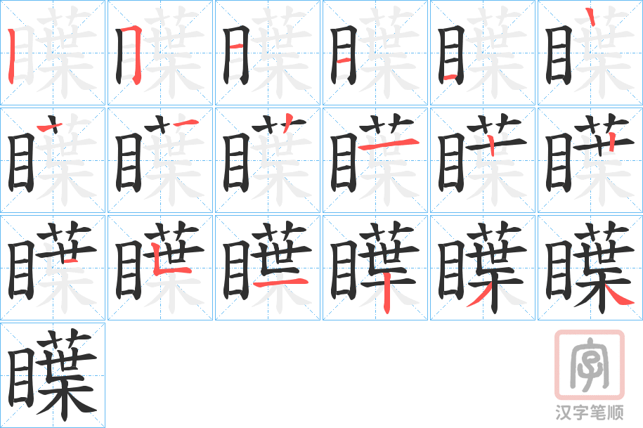《瞸》的笔顺分步演示（一笔一画写字）