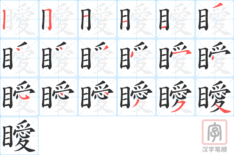 《瞹》的笔顺分步演示（一笔一画写字）