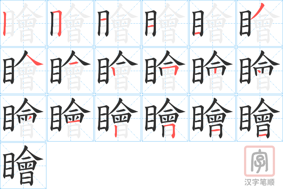 《瞺》的笔顺分步演示（一笔一画写字）