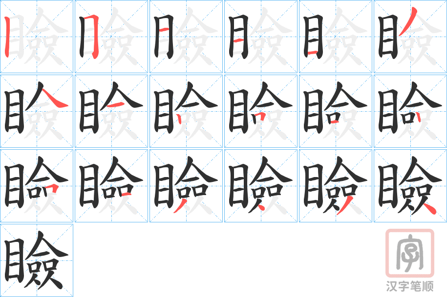 《瞼》的笔顺分步演示（一笔一画写字）