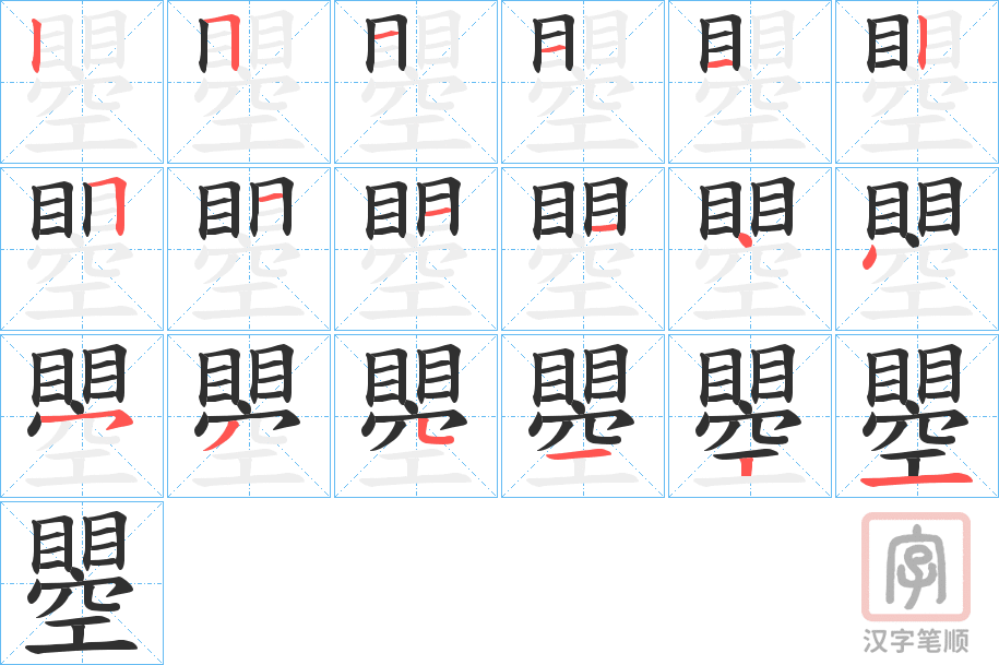 《瞾》的笔顺分步演示（一笔一画写字）