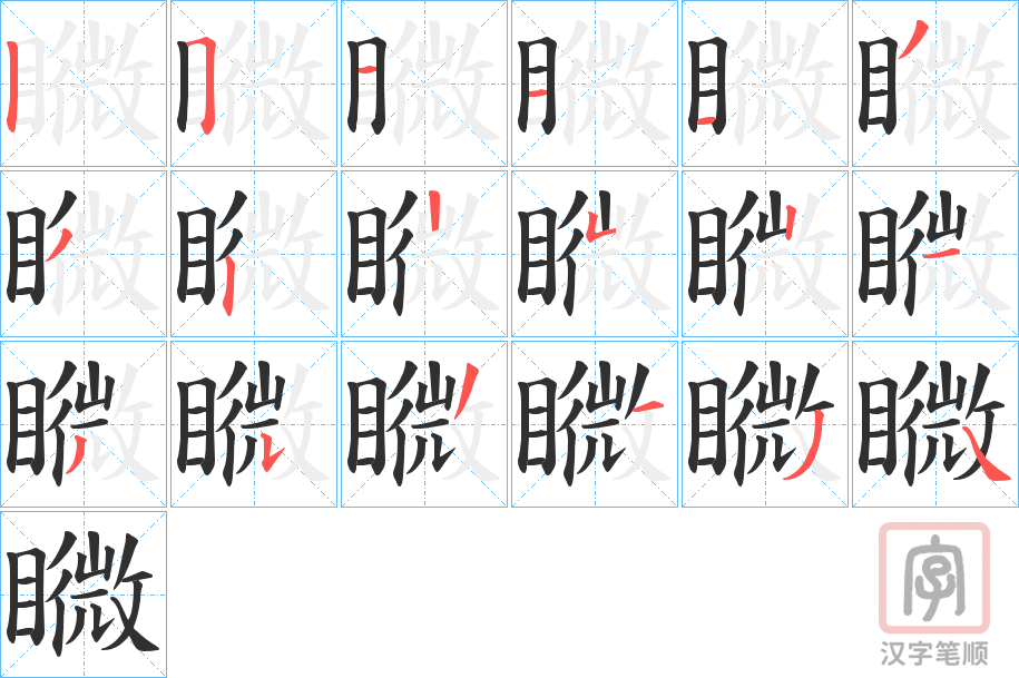《矀》的笔顺分步演示（一笔一画写字）