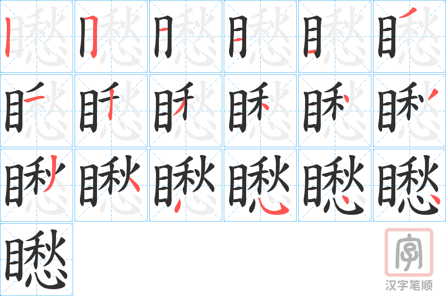 《矁》的笔顺分步演示（一笔一画写字）