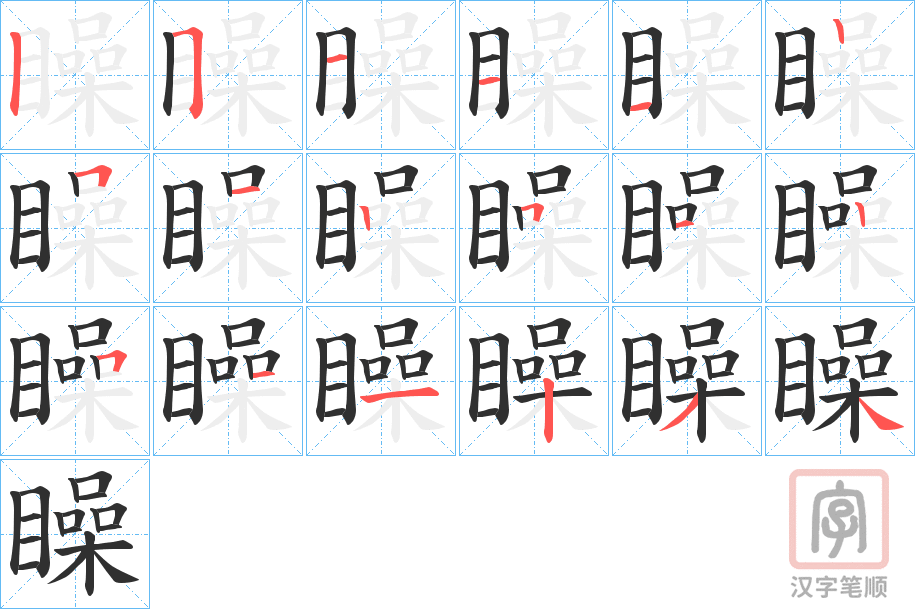 《矂》的笔顺分步演示（一笔一画写字）