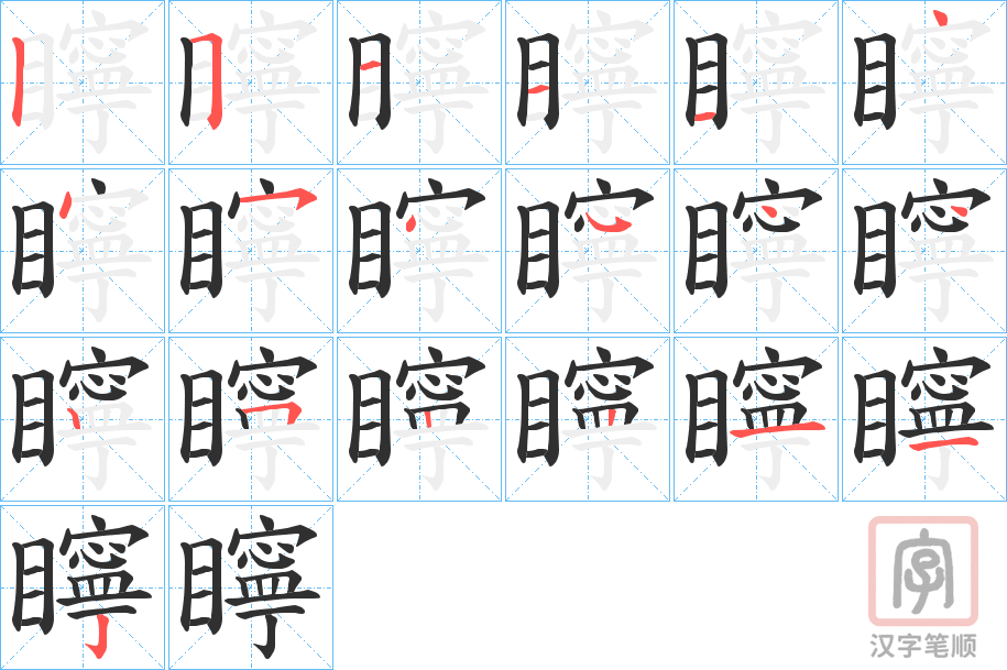 《矃》的笔顺分步演示（一笔一画写字）