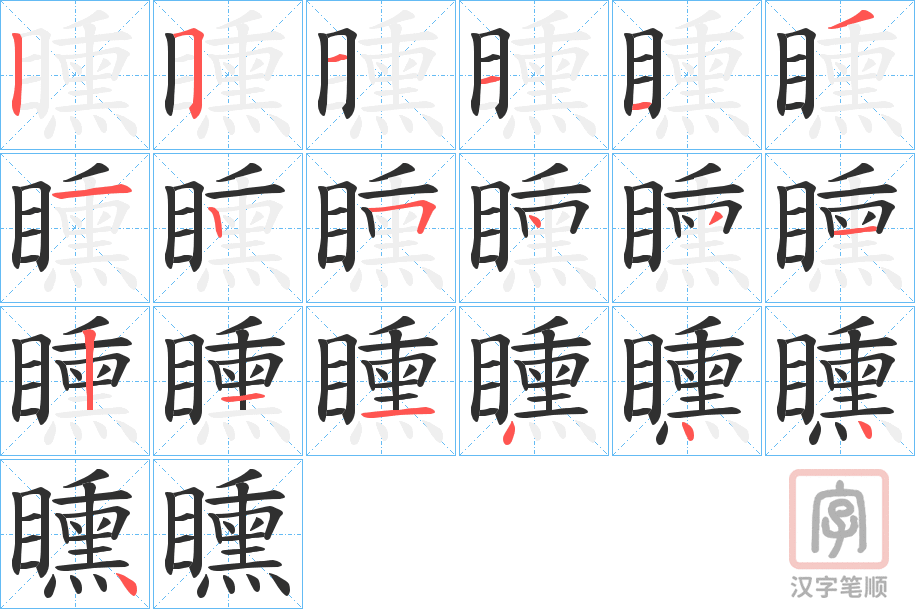 《矄》的笔顺分步演示（一笔一画写字）