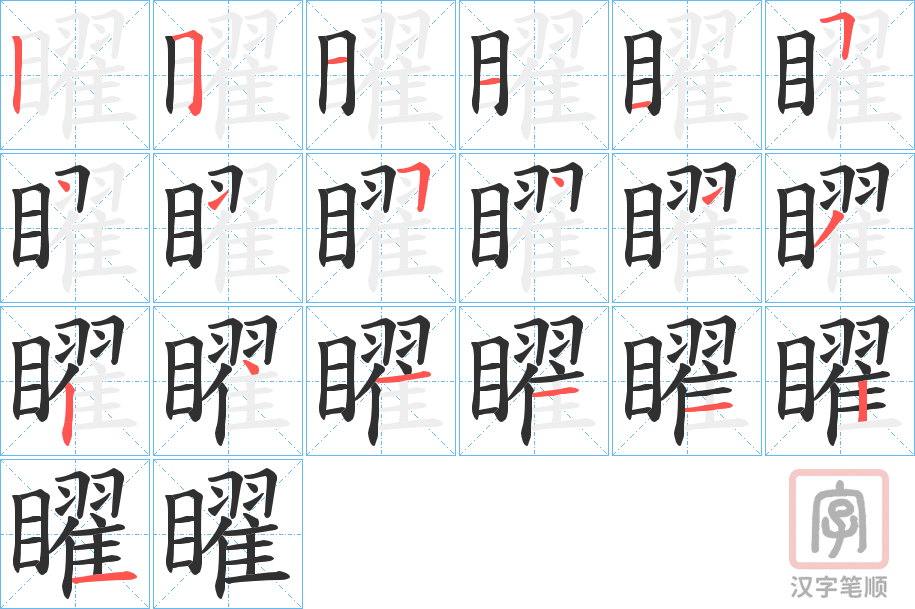 《矅》的笔顺分步演示（一笔一画写字）