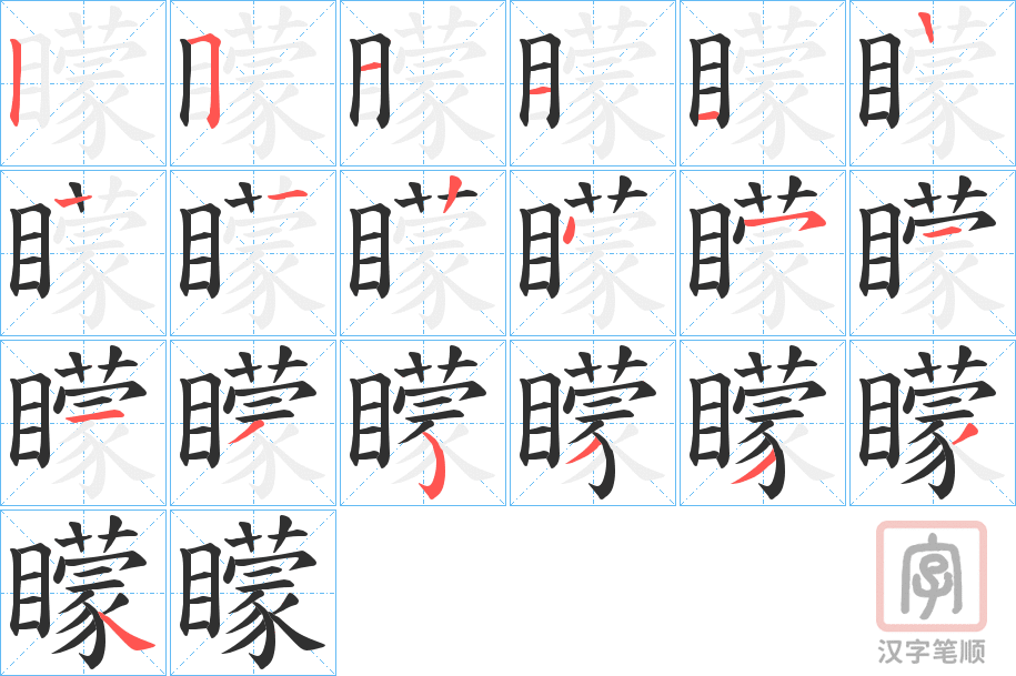 《矇》的笔顺分步演示（一笔一画写字）