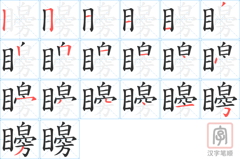 《矈》的笔顺分步演示（一笔一画写字）