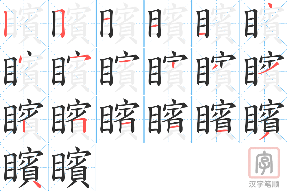 《矉》的笔顺分步演示（一笔一画写字）