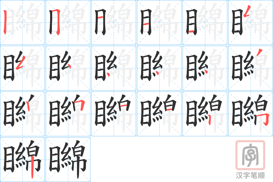 《矊》的笔顺分步演示（一笔一画写字）