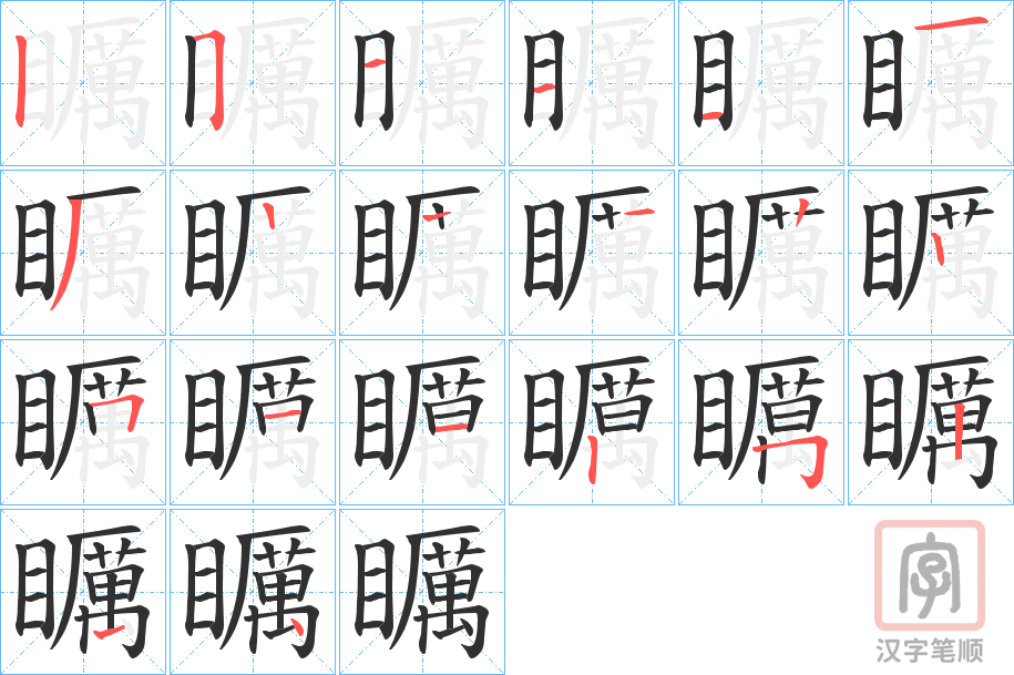 《矋》的笔顺分步演示（一笔一画写字）