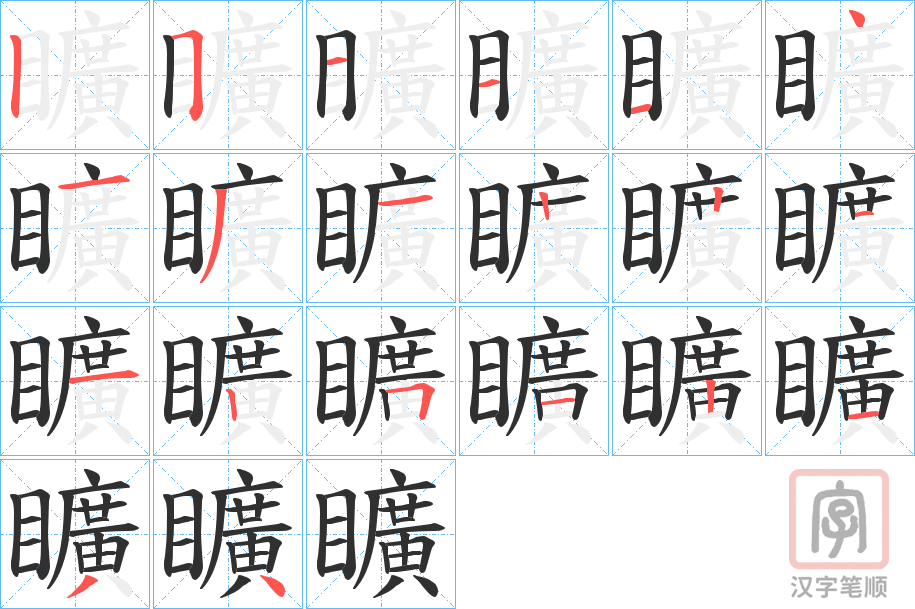《矌》的笔顺分步演示（一笔一画写字）
