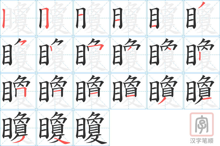 《矎》的笔顺分步演示（一笔一画写字）