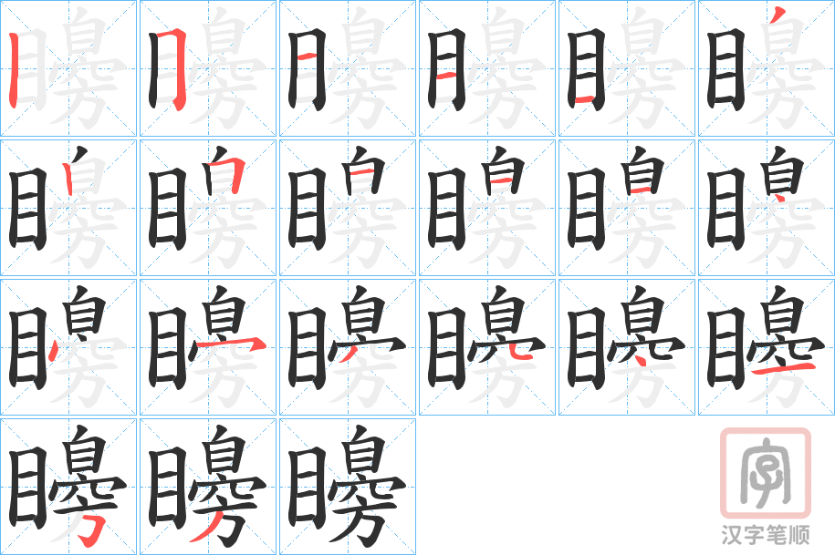 《矏》的笔顺分步演示（一笔一画写字）