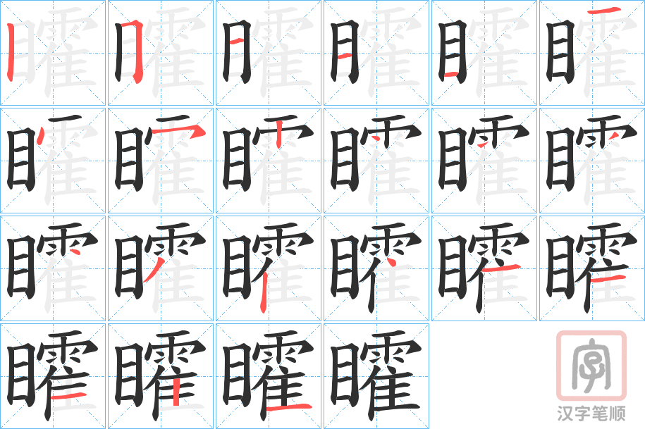 《矐》的笔顺分步演示（一笔一画写字）