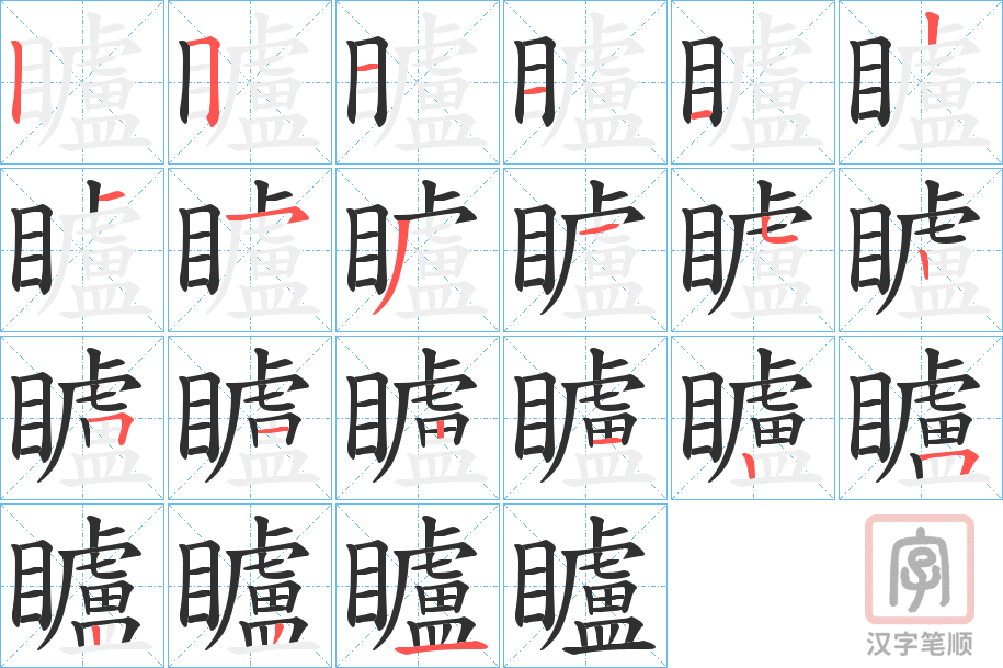 《矑》的笔顺分步演示（一笔一画写字）